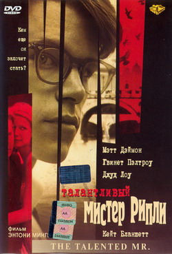     (Film Talented Mr. Ripley)