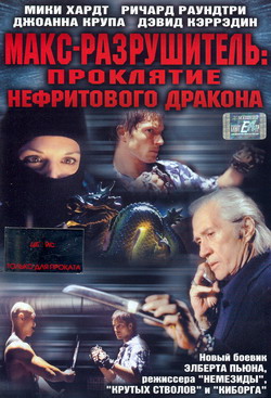  -:    (Film MAX HAVOC: CURSE OF THE DRAGON)