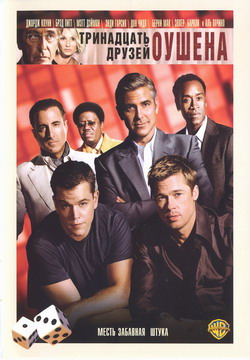     (Film Ocean's Thirteen)