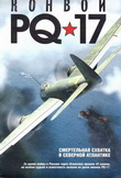  PQ-17