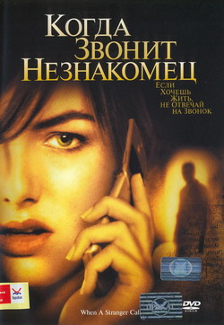     (Film When a Stranger Calls)