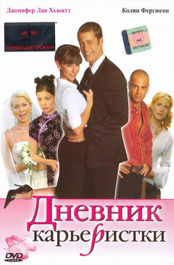    (Film Confessions of a Sociopathic Social Climber)