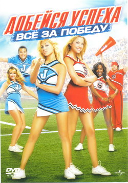  :    (Film Bring It On: In It to Win It)