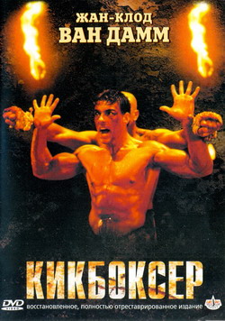   (Film Kickboxer)