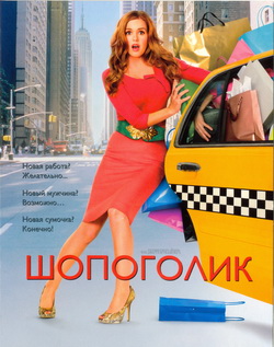   (Film Confessions of a Shopaholic)