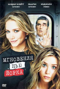     (Film New York Minute)