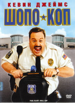  - (Film Paul Blart: Mall Cop)