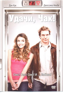  , ! (Film Good Luck Chuck)