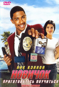   (Film Underclassman)