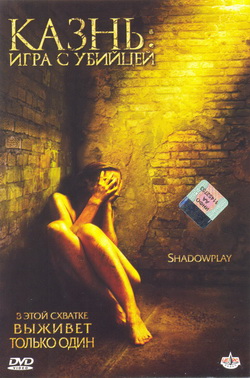 Фильм Казнь: Игра с убийцей (Film Shadowplay)