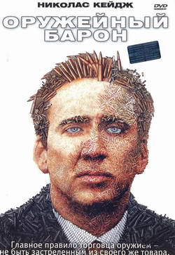    (Film Lord of War)