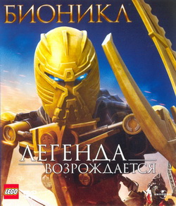  .   (Film Bionicle: The Legend Reborn)