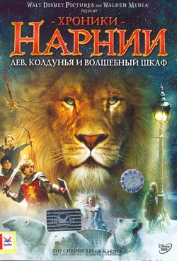   :      (Film hronicles of Narnia: The Lion, the Witch and the Wardrobe, the)