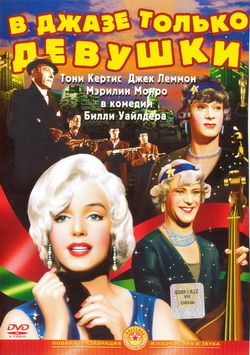      (Film Some Like It Hot)