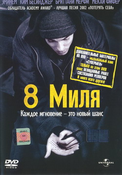  8  (Film 8 Mile)