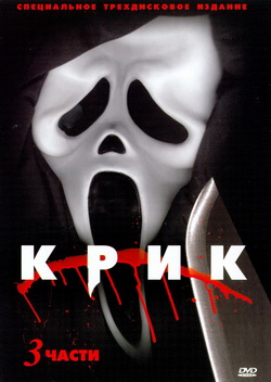  :  (3 DVD) (Film Scream / Scream 2 / Scream 3)