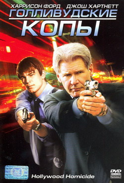    (Film Hollywood Homicide)