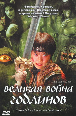     (Film Yôkai daisensô)