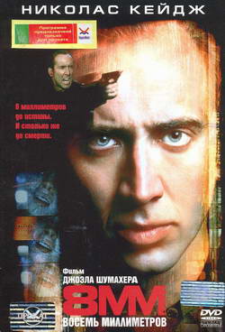 Фильм 8 мм (Film )