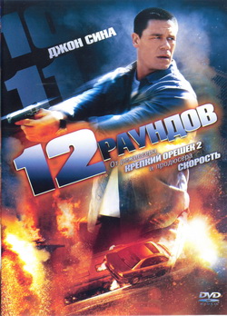 Фильм 12 раундов (Film 12 Rounds)