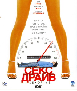    (Film Sex Drive)