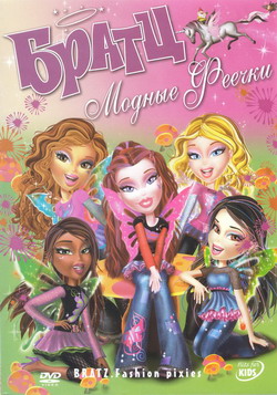  :   (Film Bratz: Fashion pixiez)