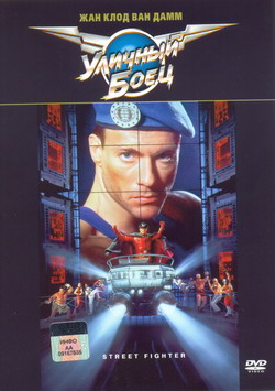    (Film Street Fighter)