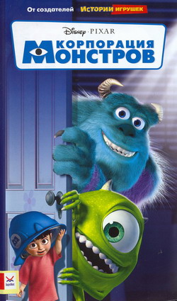Фильм Корпорация монстров (Film Monsters, Inc.)