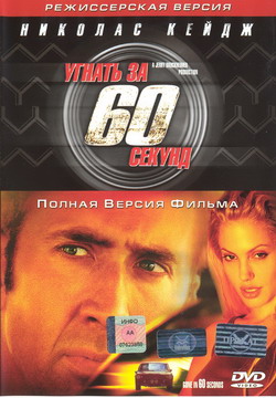    60  ( ) (Film Gone in 60 Seconds)
