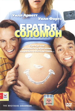    (Film The Brothers Solomon)