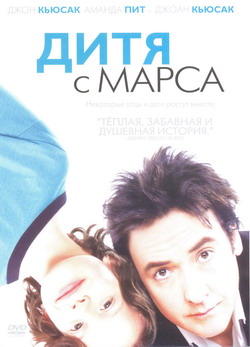     (Film Martian Child)