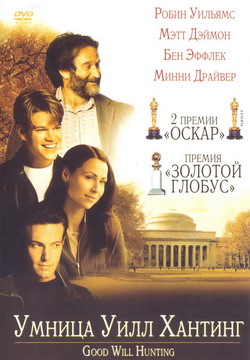    (Film Good Will Hunting)