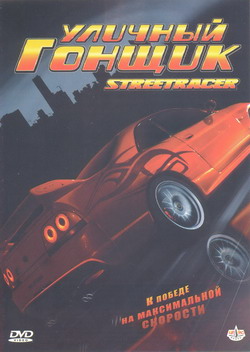    (Film Street Racer)