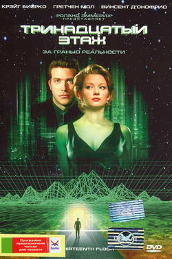    (Film The Thirteenth Floor)