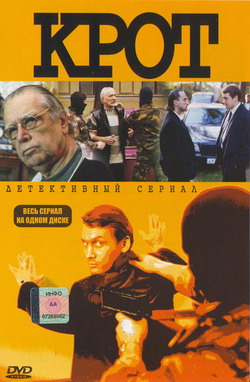 Фильм Крот (Film )