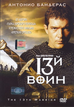 Фильм 13-й воин (Film The 13th Warrior)