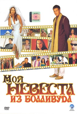     (Film My Bollywood Bride)